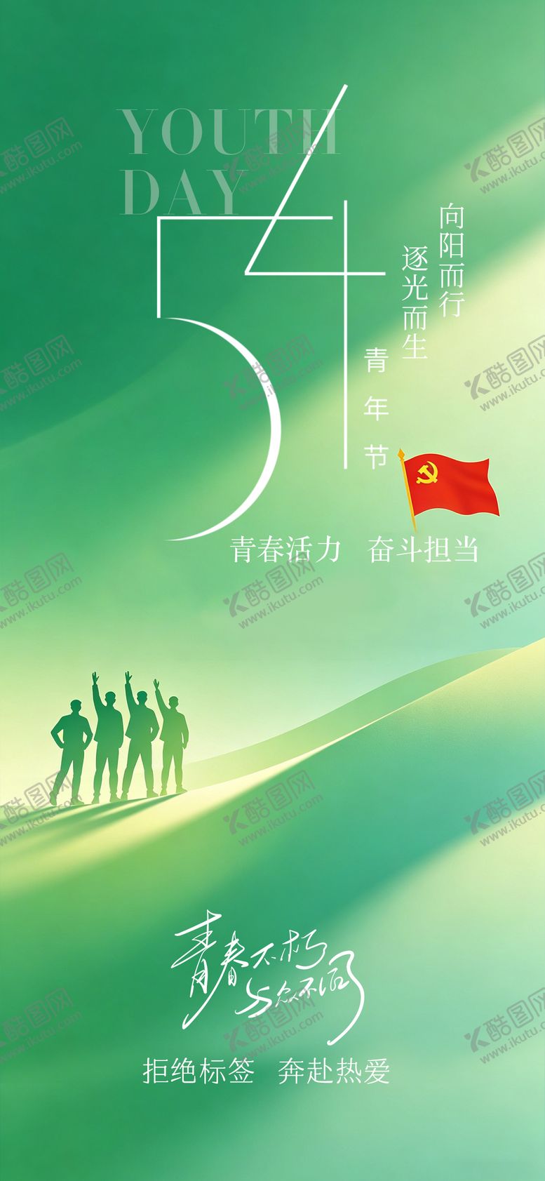 编号：57098604260214127568【酷图网】源文件下载-54青年节节日海报