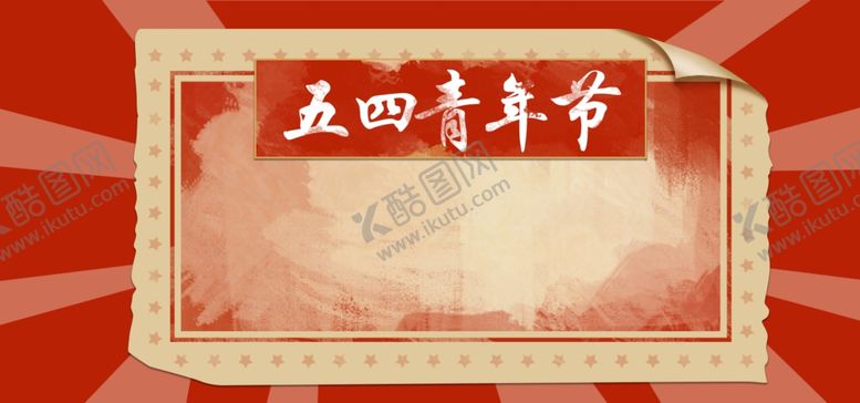 编号：38088006241521093914【酷图网】源文件下载-复古青年节背景