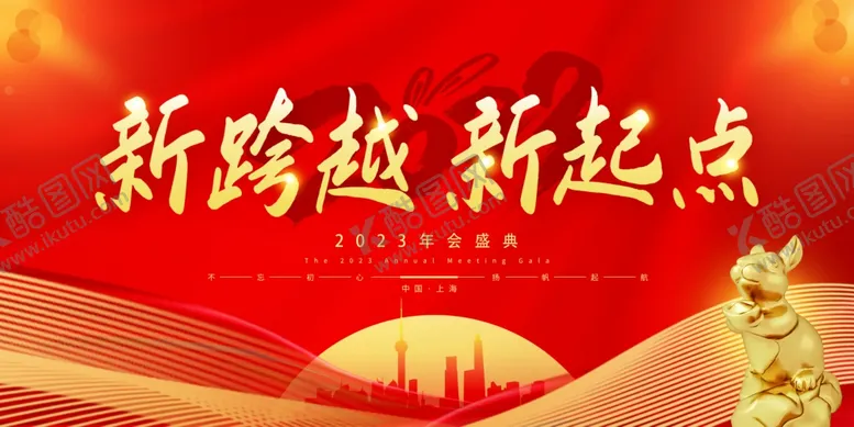 编号：34398901232129079339【酷图网】源文件下载-新跨越新起点
