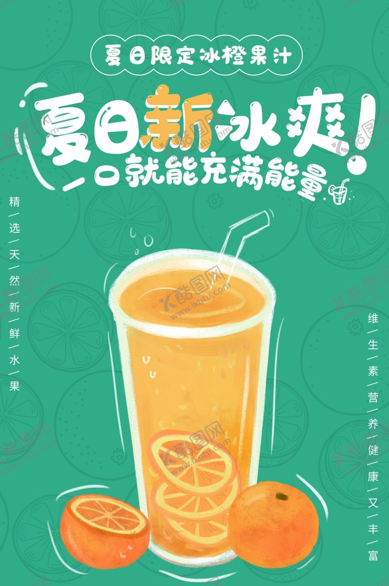 编号：33505406271500124884【酷图网】源文件下载-橙汁海报