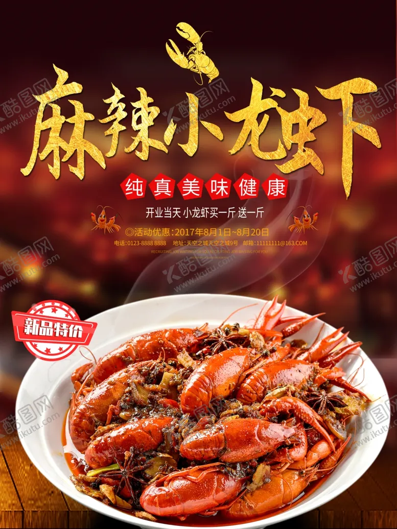编号：67614706290521023924【酷图网】源文件下载-龙虾美食海报美食背景