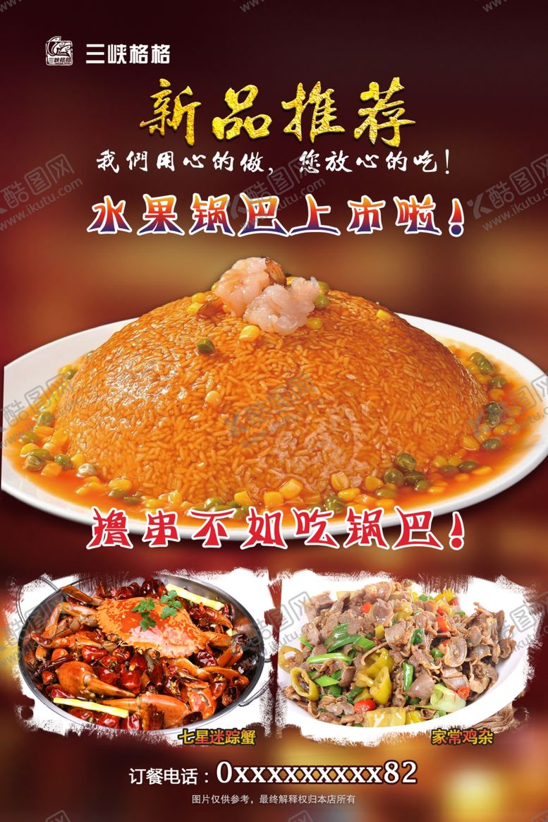 编号：25281809271003529228【酷图网】源文件下载-水果锅巴美食海报