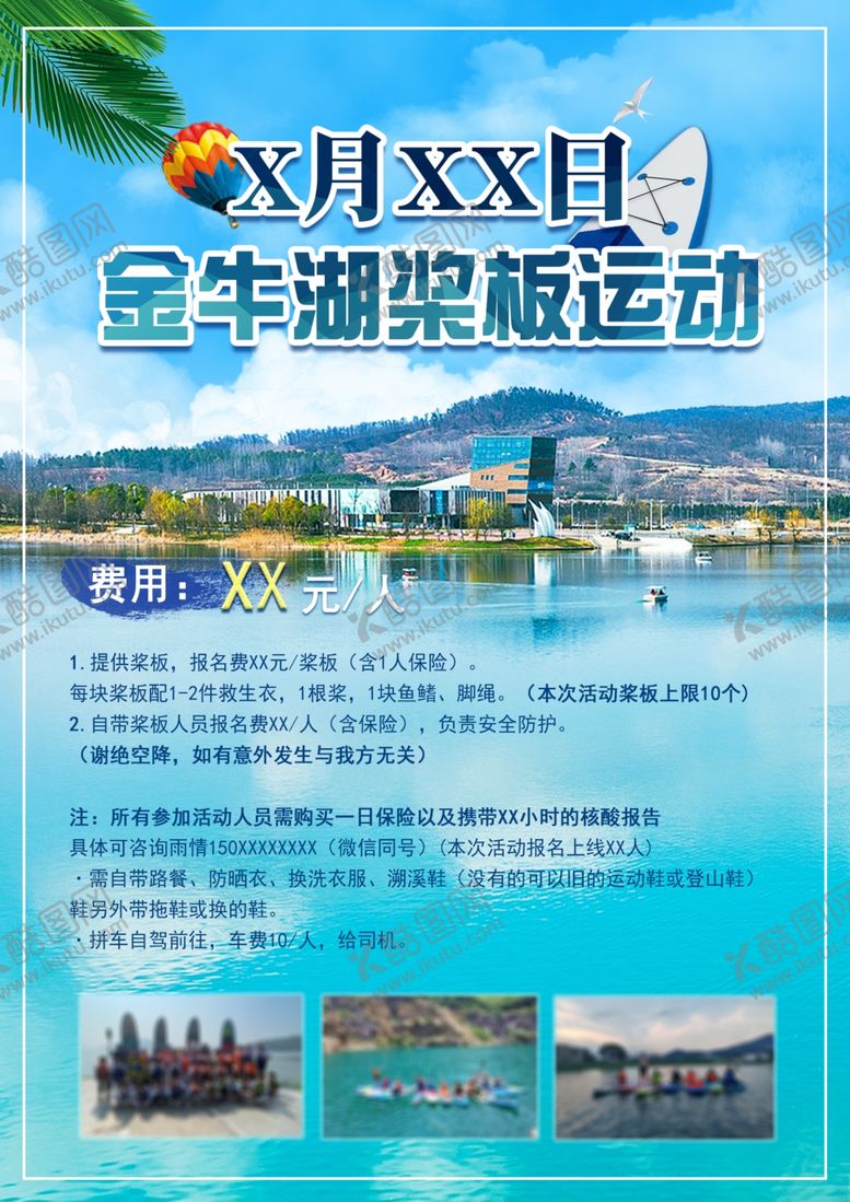 编号：27275002112039012197【酷图网】源文件下载-金牛湖桨板运动宣传单页