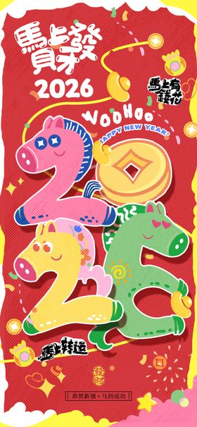 马年喜庆2026卡通马春节新年