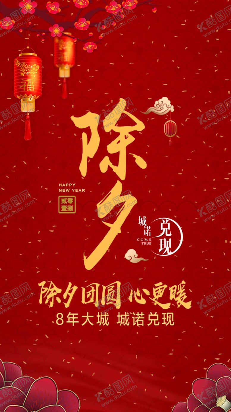 编号：04735109231928433240【酷图网】源文件下载-除夕海报