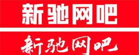 新驰网吧