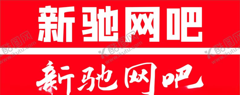 编号：99839107090158066413【酷图网】源文件下载-新驰网吧