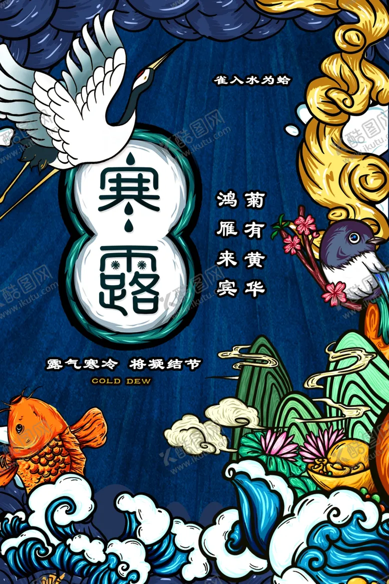 编号：65066007010018545952【酷图网】源文件下载-寒露