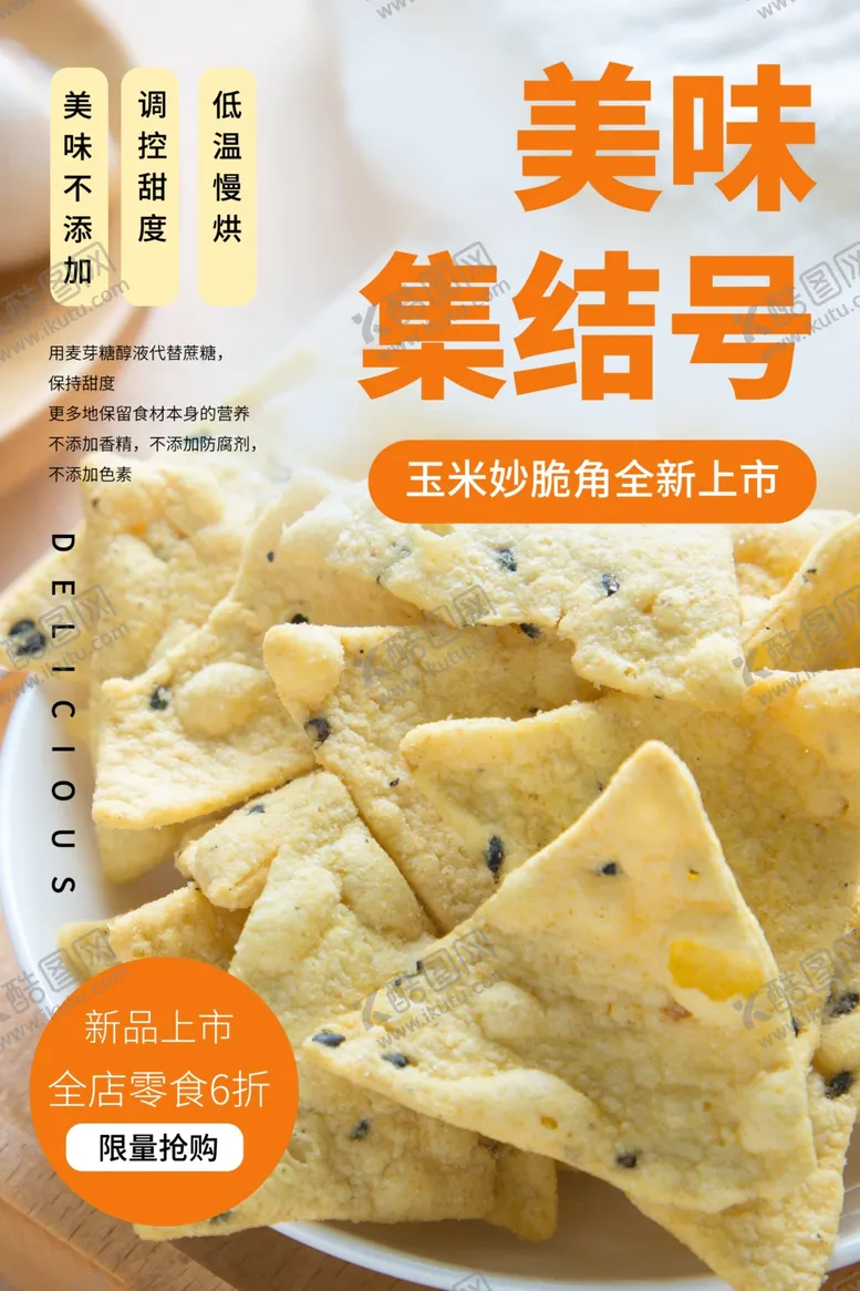 编号：61619807022131588041【酷图网】源文件下载-美食海报