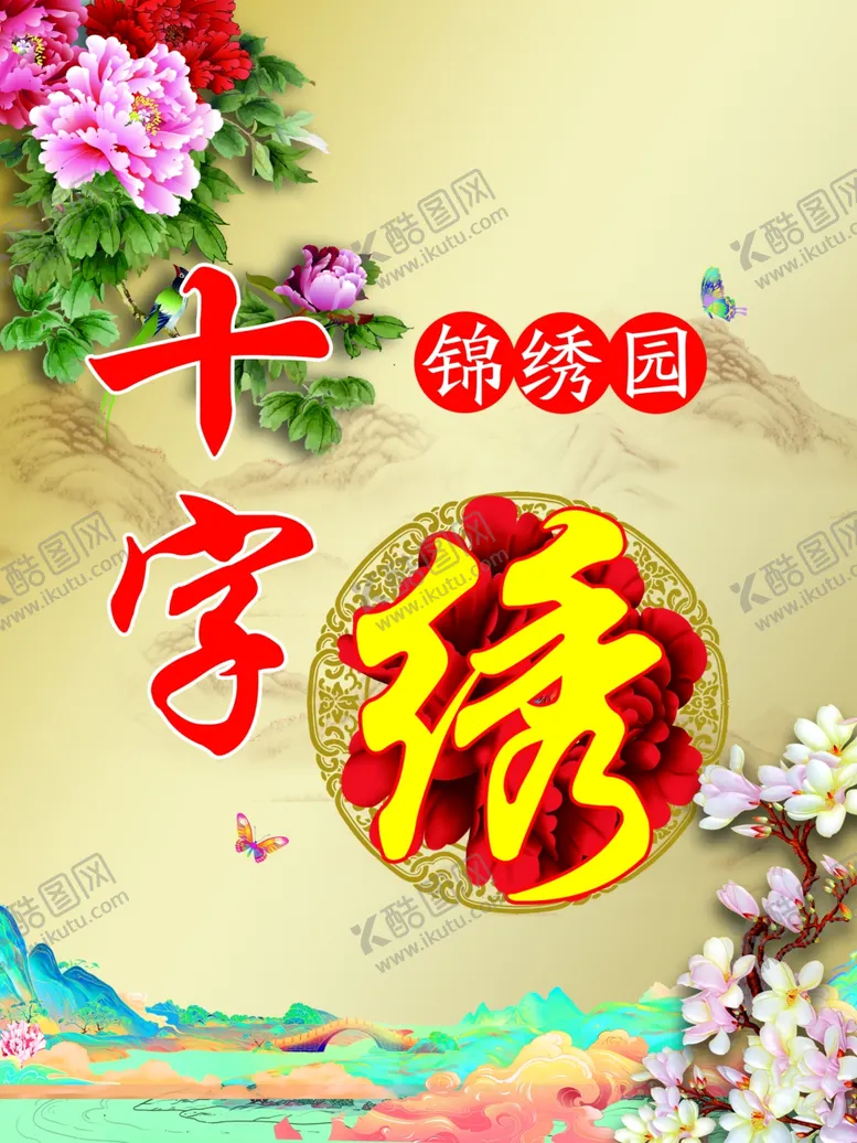 编号：87758502072209066251【酷图网】源文件下载-十字绣
