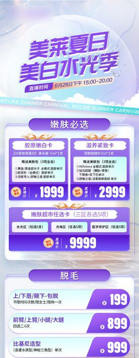 美莱夏日美白水光季活动长图