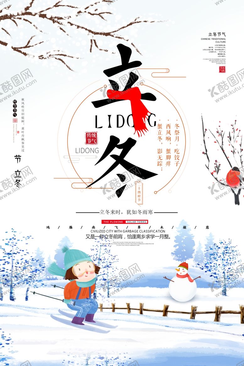编号：57381505240404035783【酷图网】源文件下载-立冬