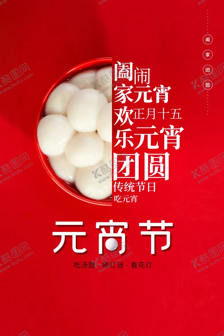 编号：73476903012055349589【酷图网】源文件下载-元宵节