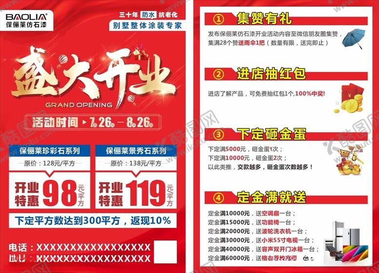 编号：24190702170626554208【酷图网】源文件下载-盛大开业宣传单
