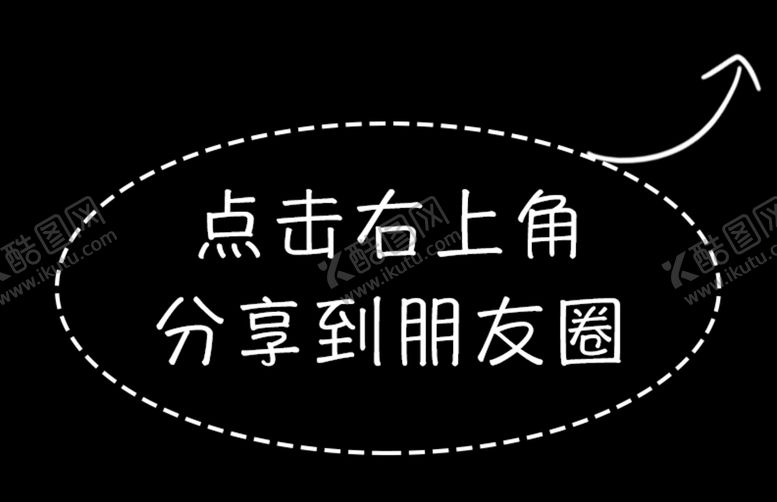 编号：15982009131409294820【酷图网】源文件下载-点击右上角分享朋友圈箭头UI
