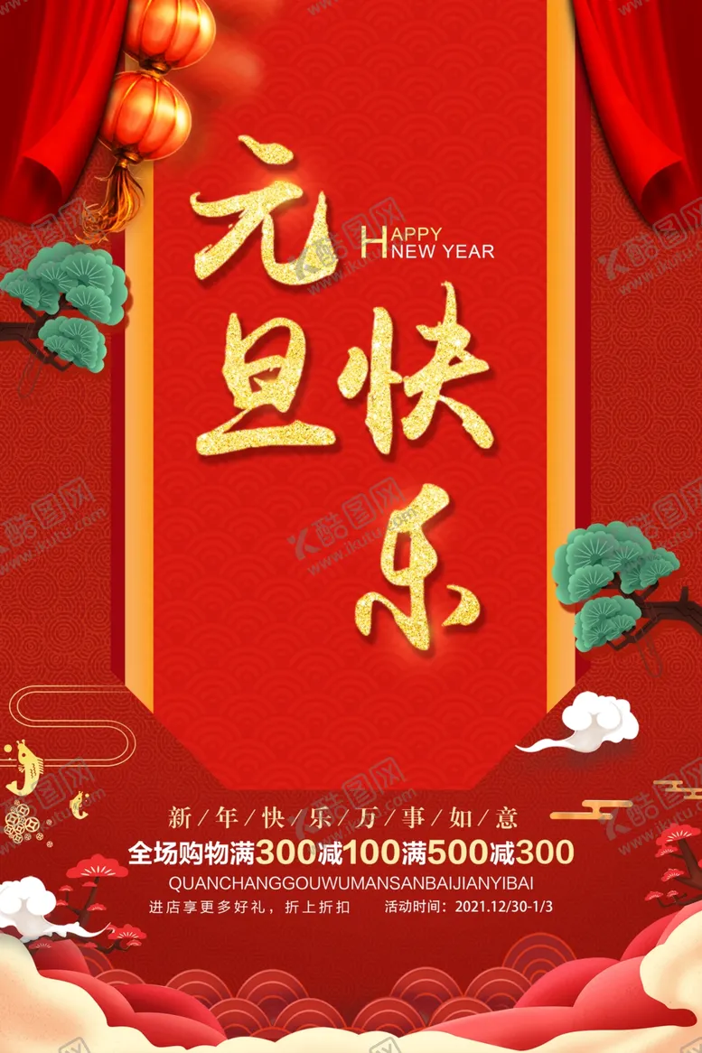 编号：96029906281800316660【酷图网】源文件下载-元旦