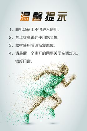 运动房机械使用温馨提示海报