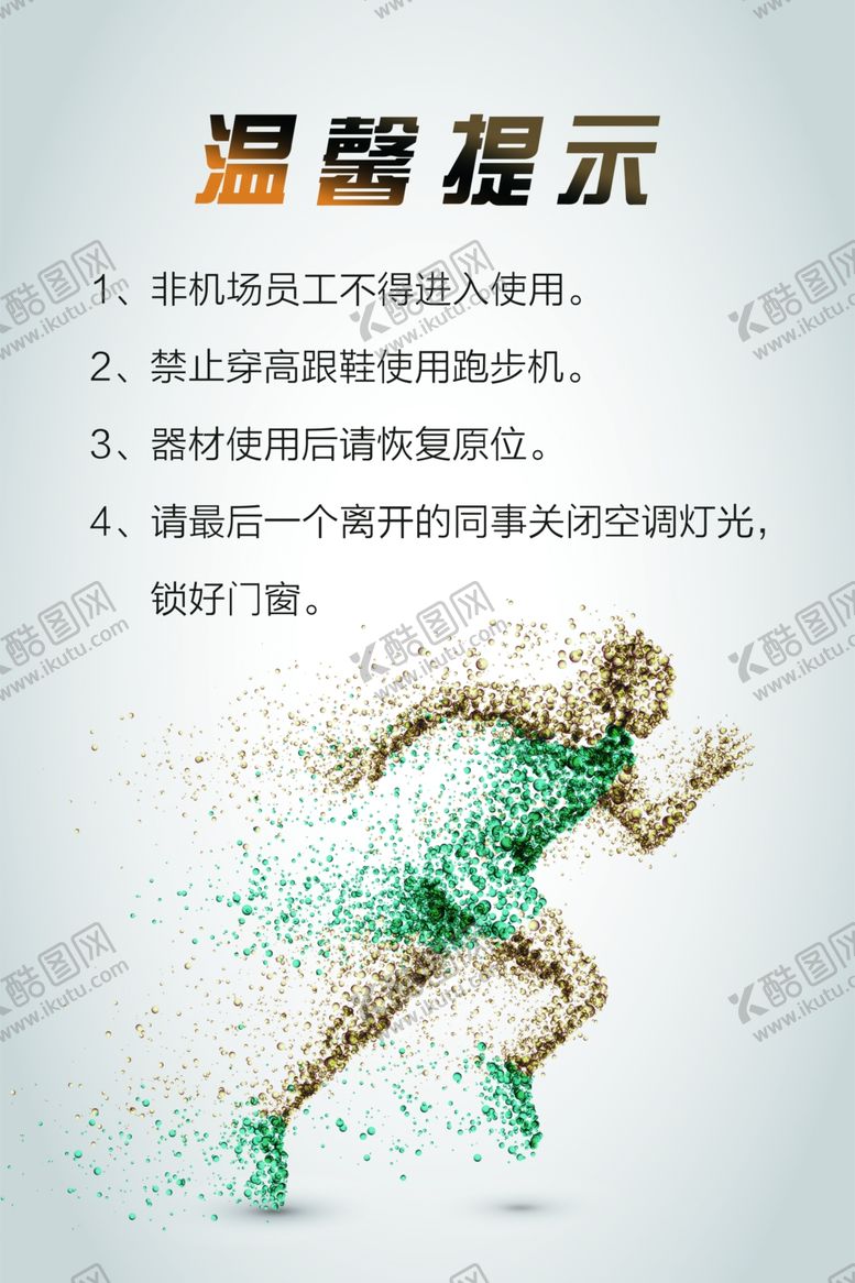 编号：95232010280601159552【酷图网】源文件下载-运动房机械使用温馨提示海报