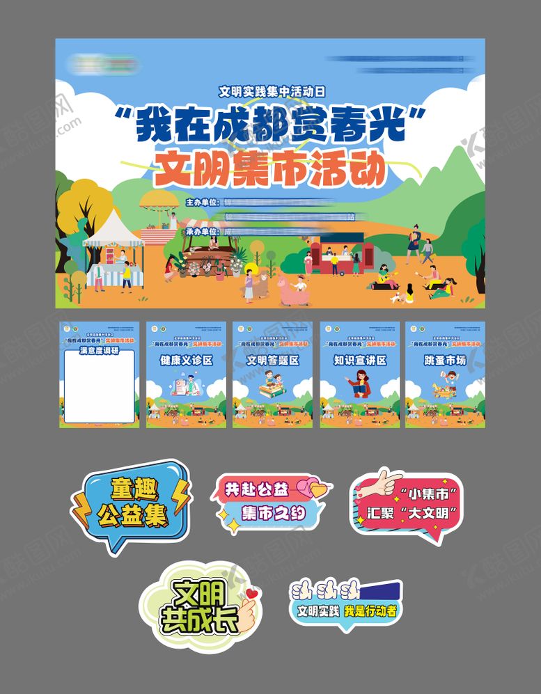 编号：95892411061314206460【酷图网】源文件下载-童趣文明公益市集