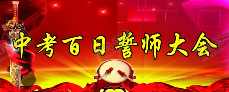 编号：11603607140658505856【酷图网】源文件下载-誓师背景