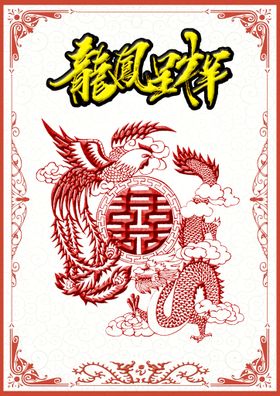 龙凤呈祥红双喜斗方