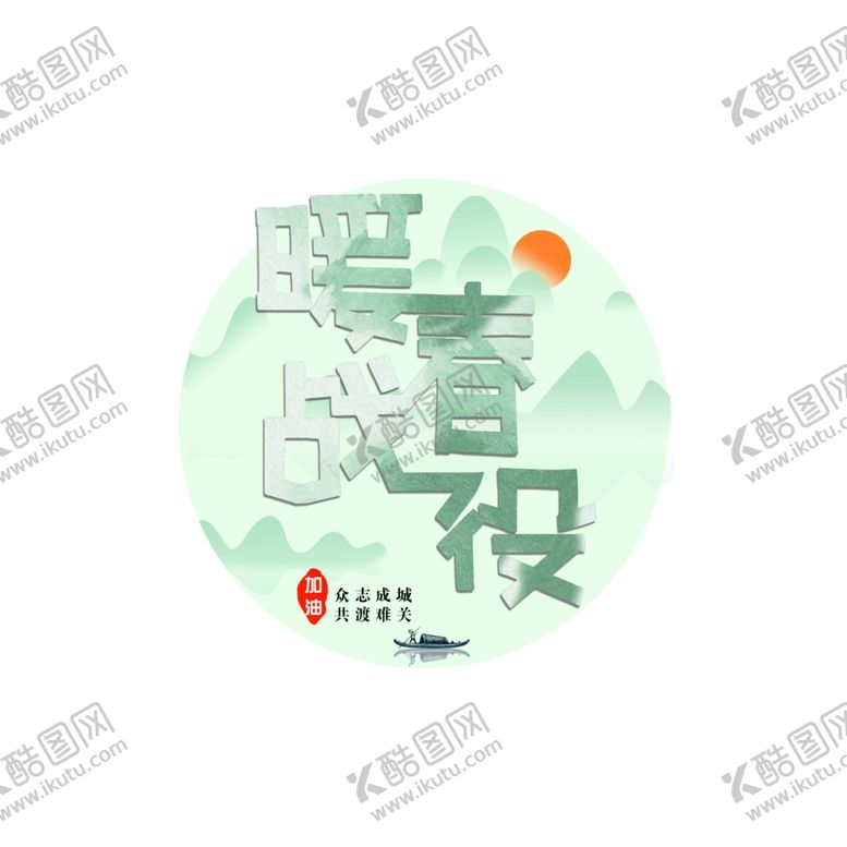 编号：30321404161908349933【酷图网】源文件下载-暖春战役1