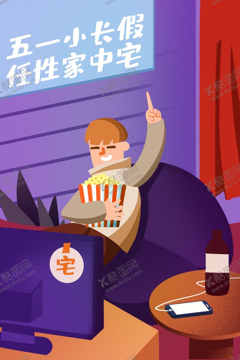 编号：75676910110630595102【酷图网】源文件下载-宅家插画