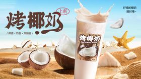 烤椰奶