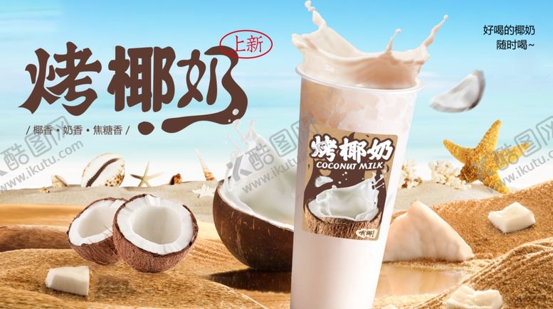 编号：85655610272326232397【酷图网】源文件下载-烤椰奶