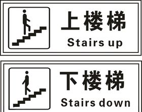 上楼梯下楼梯矢量图