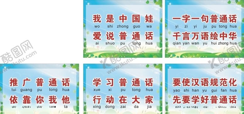 编号：72157409201140482889【酷图网】源文件下载-爱说普通话