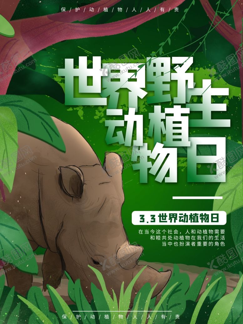 编号：59632107130036352523【酷图网】源文件下载-世界野生动植物日海报