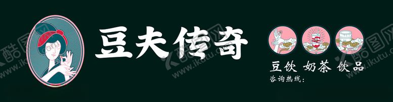 编号：61677105060105575535【酷图网】源文件下载-豆夫传奇品牌标识展示