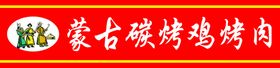 烤鸡鲜蒙古碳