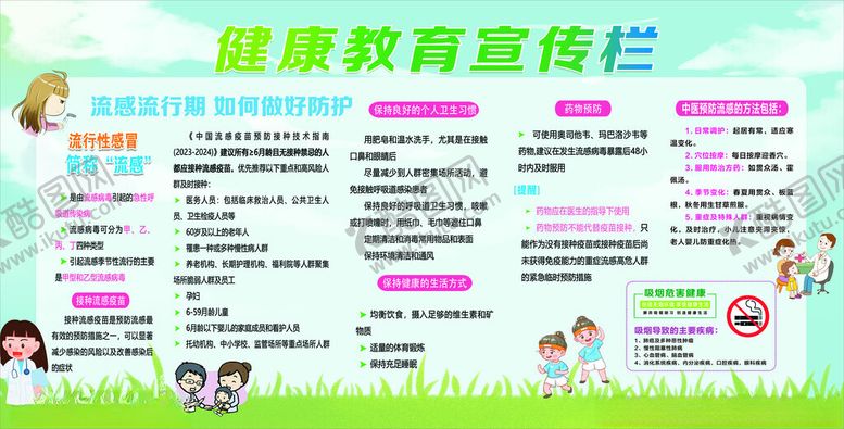 编号：94322011020136536251【酷图网】源文件下载-流感展板宣传栏