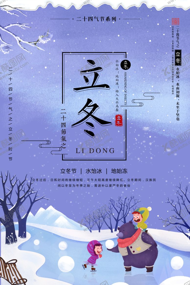 编号：29159609281441439854【酷图网】源文件下载-立冬海报