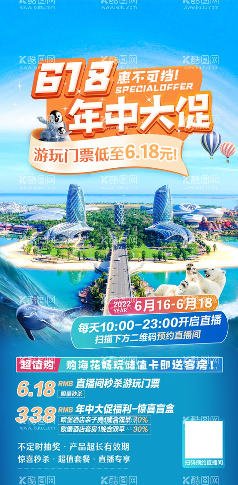 编号：17849609140858042957【酷图网】源文件下载-618旅游大促618创意