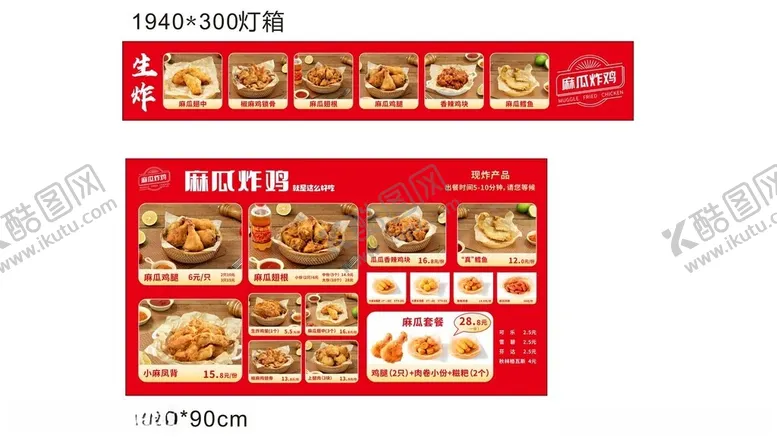 编号：20044801252347413773【酷图网】源文件下载-麻瓜炸鸡菜单
