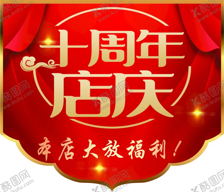 编号：38657109131818198703【酷图网】源文件下载-十周年