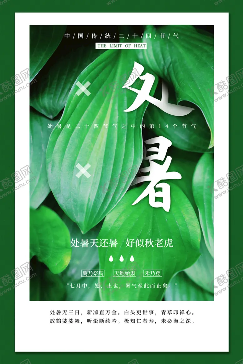 编号：69831009261550458910【酷图网】源文件下载-处暑海报