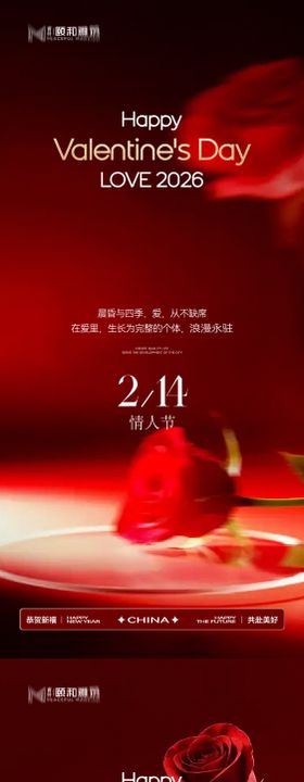 情人节节日海报2026马年玫瑰爱心