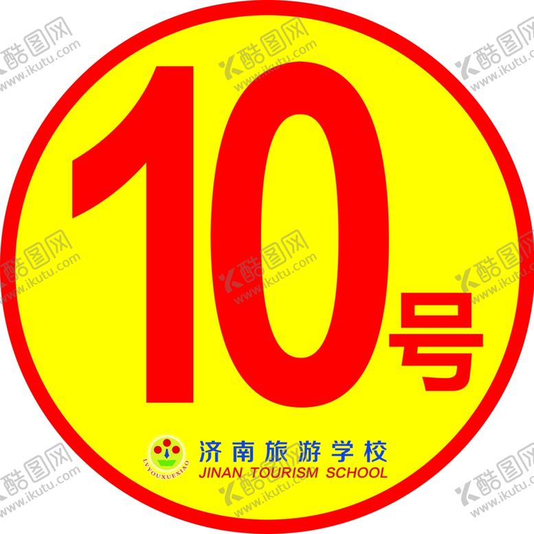 编号：22548209170845075398【酷图网】源文件下载-号码牌
