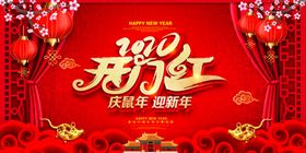 中国风2020开门红宣传展板