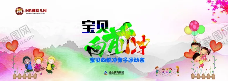 编号：34208307031133301772【酷图网】源文件下载-幼儿园海报宝贝向前冲