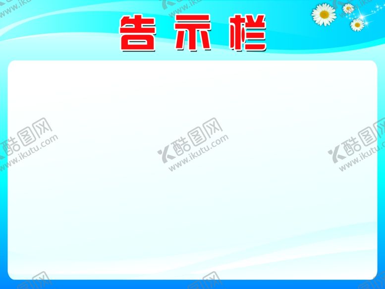 编号：98410609241841277691【酷图网】源文件下载-告示栏