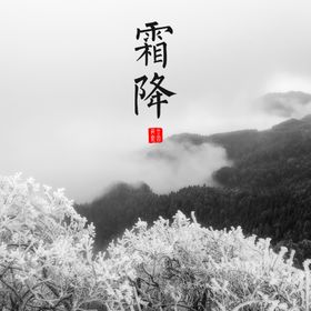 霜降小雪节气刷屏凝结