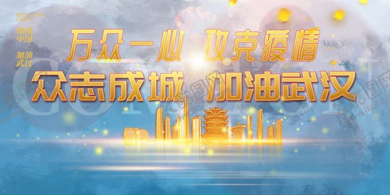 编号：64962107122311573682【酷图网】源文件下载-武汉加油
