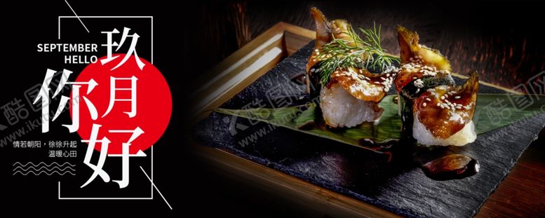 编号：70703509170249149648【酷图网】源文件下载-九月你好