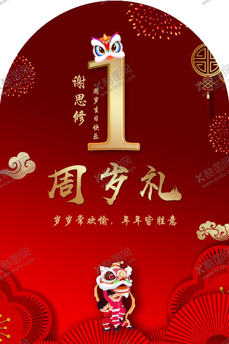 编号：21908011060909112842【酷图网】源文件下载-周岁礼