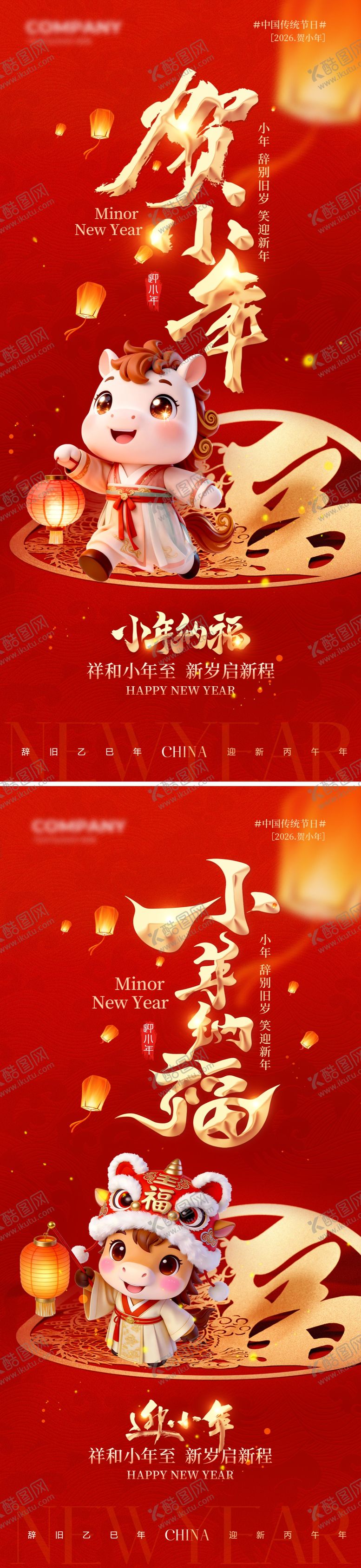 编号：99257502060121546713【酷图网】源文件下载-小年海报